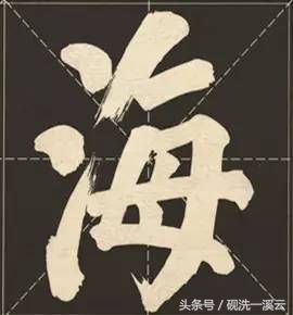 大字榜书84法（值得收藏）