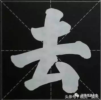 大字榜书84法（值得收藏）