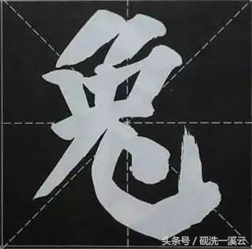 大字榜书84法（值得收藏）