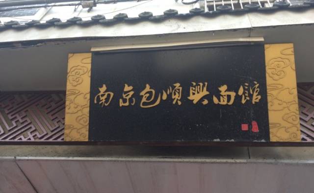 南京人爱了几十年的15家老店,老南京人爱去的30年老店