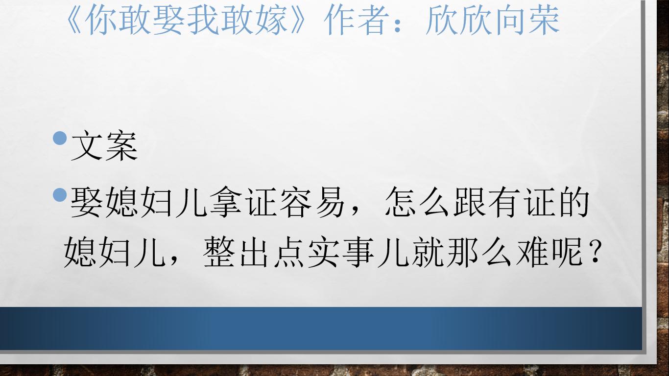 小说你敢娶我敢嫁免费阅读,你敢娶我敢嫁欣欣向荣无删减