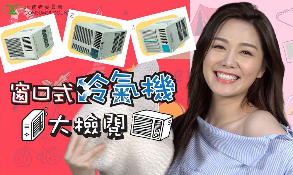 香港消委会,香港消委会测试空调