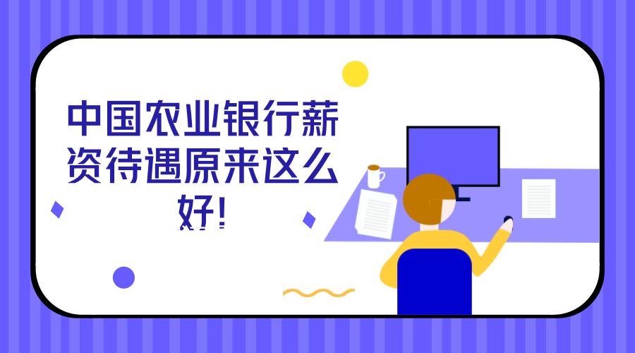 农业银行与建设银行薪资待遇比较,台州农业银行薪资待遇