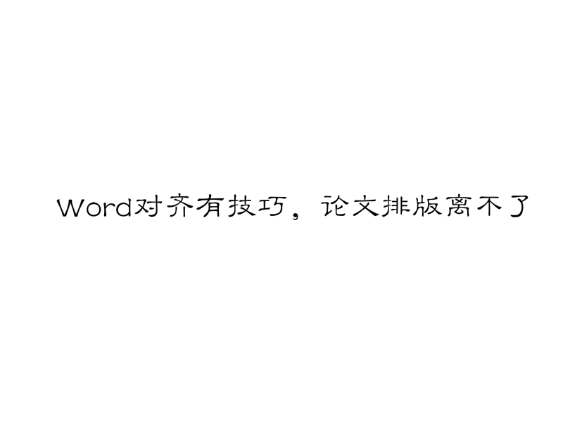 word论文怎么排版不乱,参考文献怎么对齐排版word