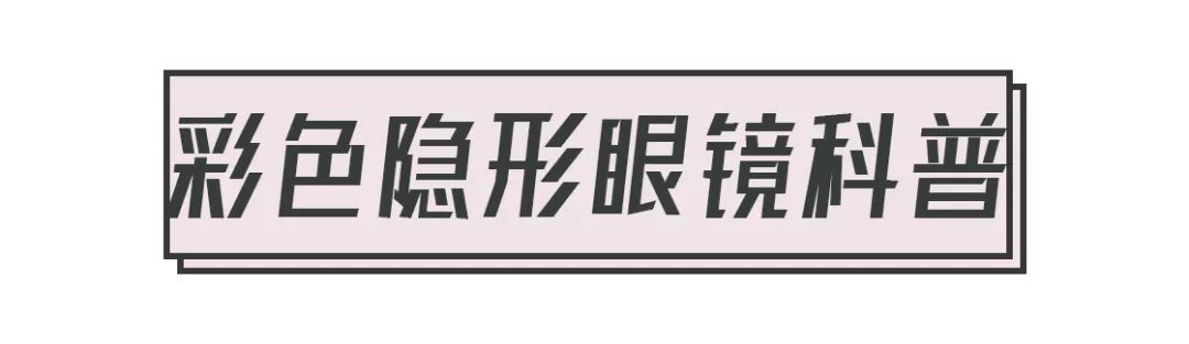 戴美瞳先入手这6款，舒服又好看！