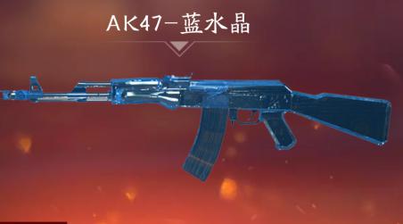 为什么那么多人喜欢用ak47蓝水晶,黄金ak47和ak47蓝水晶哪个好
