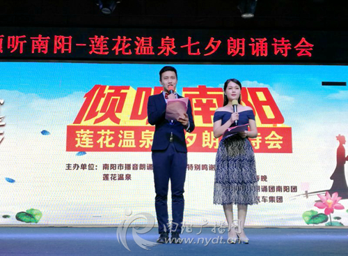 倾听南阳·莲花温泉七夕朗诵诗会