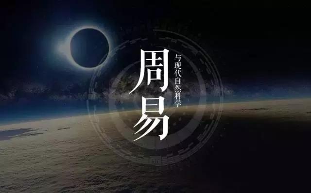 周易与现代心理学,周易与科学的互通