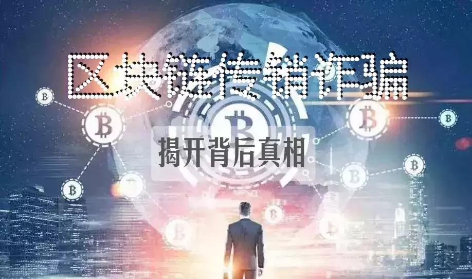 新型区块链诈骗案例,最新区块链诈骗案件