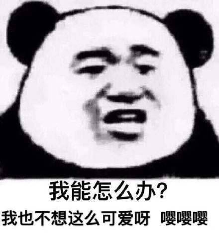 我能怎么办?我也不想这么可爱呀,嘤嘤嘤「我能怎么办系列表情」