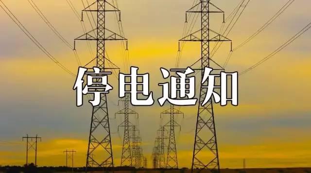 本溪停电通知最新信息,辽宁本溪平山区停电通知最新