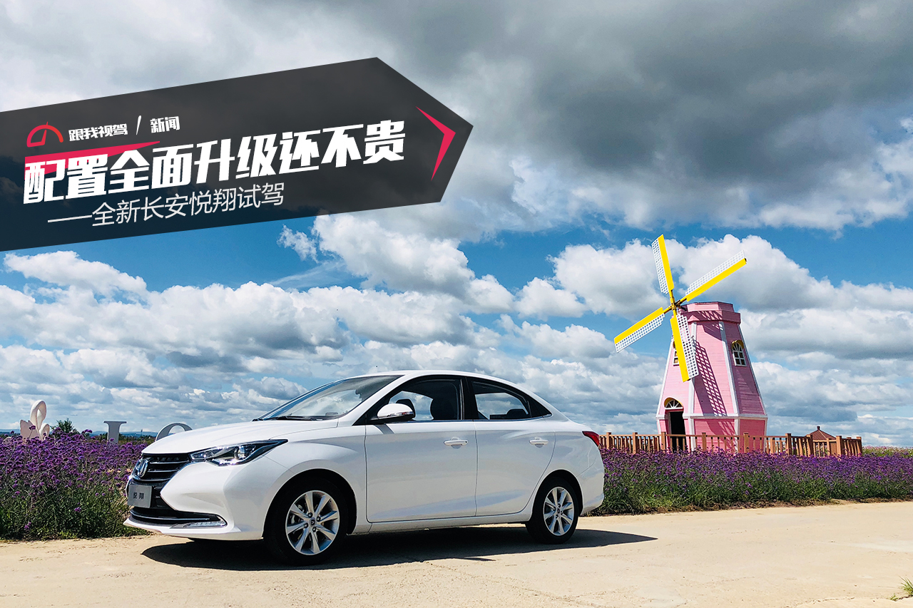 配置更丰富售价更亲民,配置全面升级