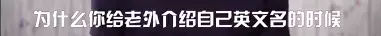 外国人眼中的英文名,在外国人眼中的英文名