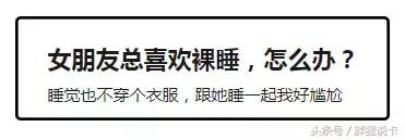女朋友喜欢睡懒觉怎么回事,女生喜欢裸睡正常吗