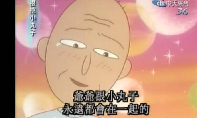 原来人生最残酷的道理，都是小丸子告诉我们的！谢谢你，再见了！