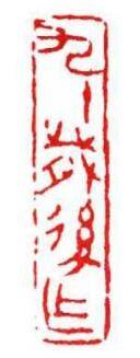 书法盖印章的学问,学书法有些字不认识怎么办