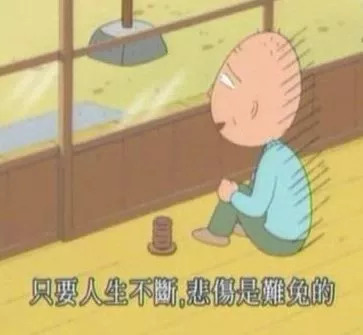 小丸子最经典的话,小丸子中的人生道理