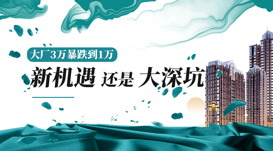 大厂房价下跌的征兆,大厂房价跌了多少