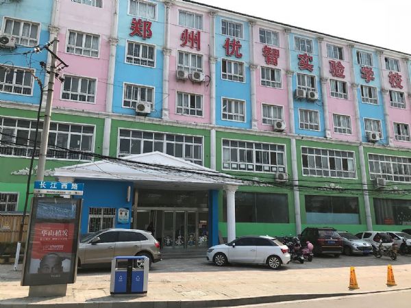 新学期库帕助力郑州优智实验学校新景象