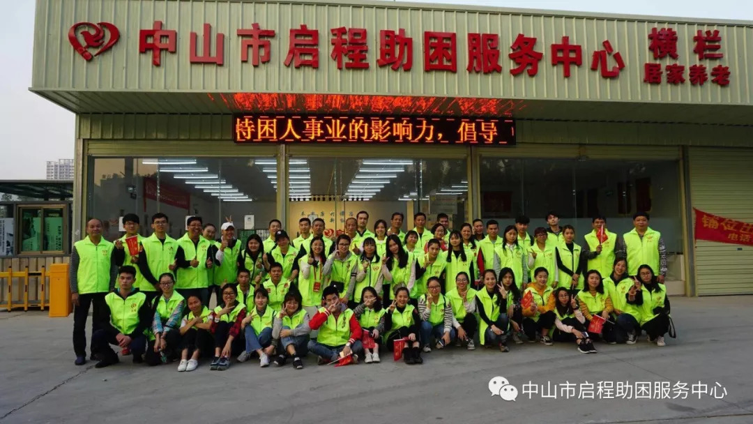「招聘公告」中山市启程助困服务中心