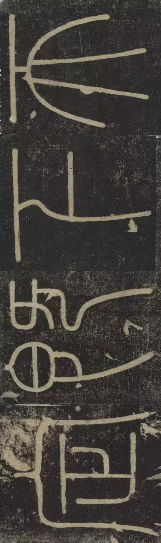 峄山碑集字楹联,峄山碑春节对联