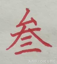 老写的数字壹到拾怎么写好看,大写壹到拾怎么写好看视频