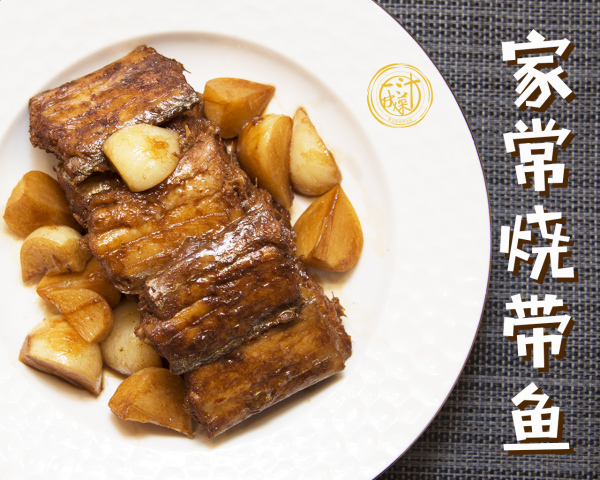 家常烧带鱼最简单做法,如何烧带鱼简单做法