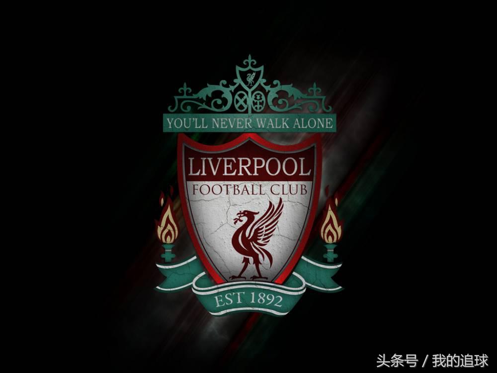 30年后利物浦能否再次夺冠,决定利物浦夺冠的10个瞬间