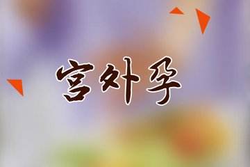 宫外孕手术后多久可以要孩子？时间间隔最短不能少于6个月