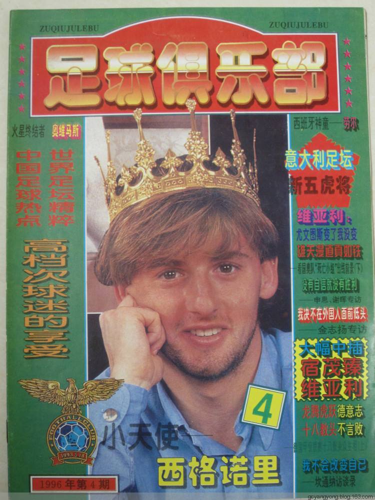 90年代的中国足球,90年代的足球