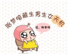 你们怀孕都做了什么胎梦,你们怀孕做有鬼怪的梦吗