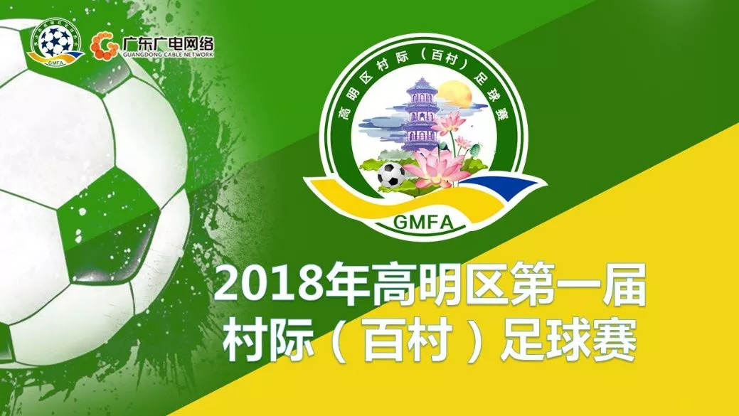 高明区百村足球赛实况转播,高明区第四届足球百村杯