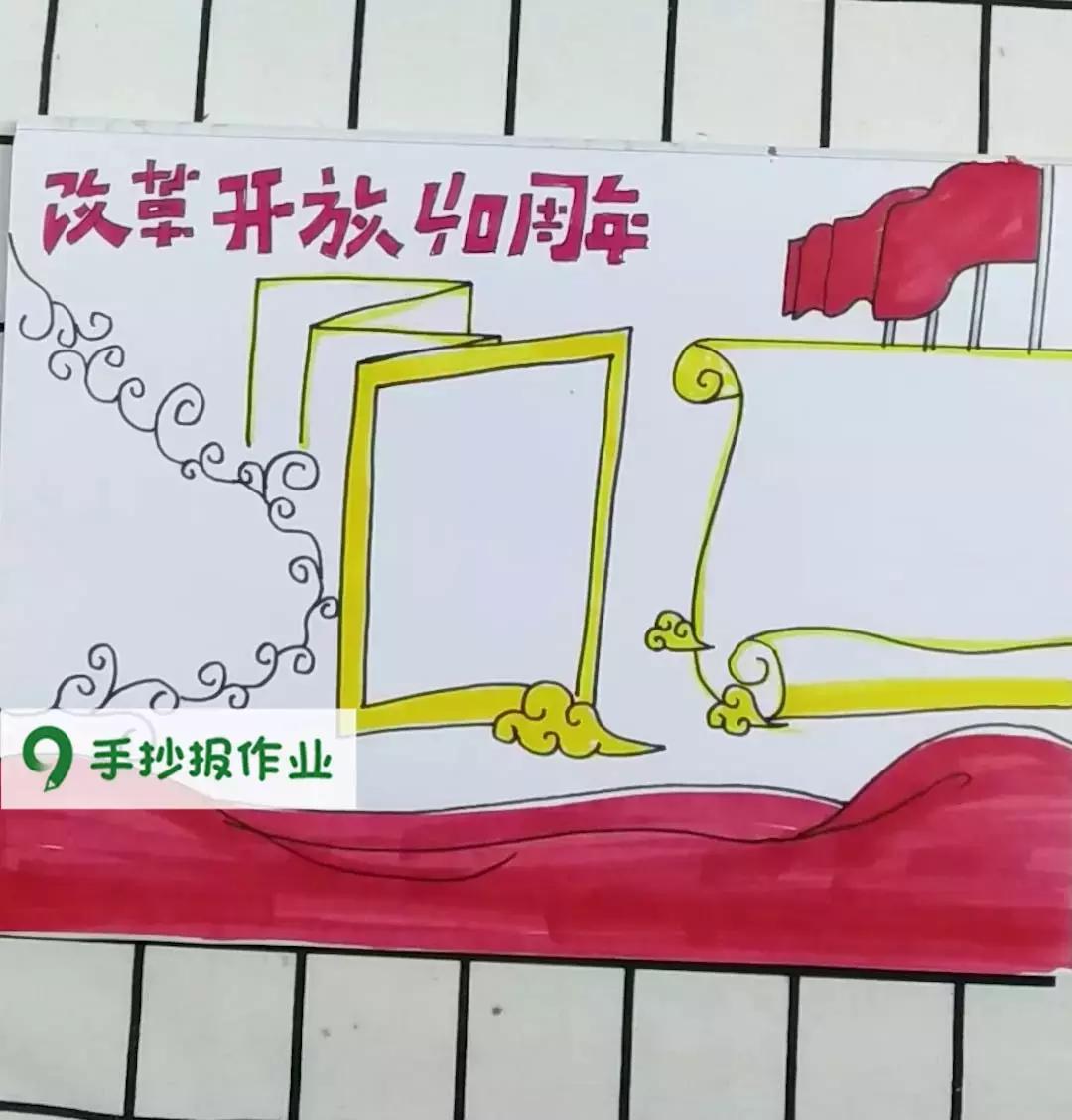 改革开放40周年手抄报图,简单改革开放40周年手抄报
