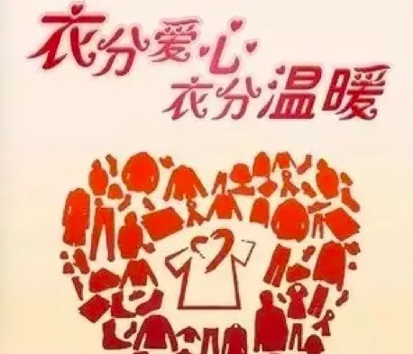 捐衣捐物献爱心,捐一件衣物献一片爱心