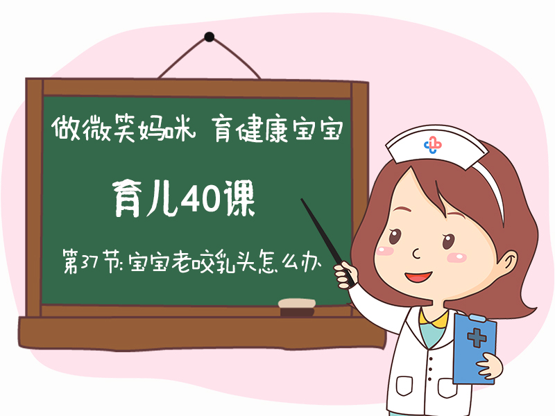 宝宝老咬奶嘴,宝宝老咬奶怎么回事