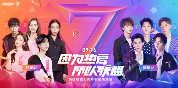 英雄联盟七周年群星联盟齐聚盛典