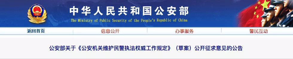 如何维护民警执法权威？公安部向社会公开征求意见