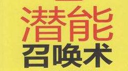 开发大脑潜能训练音乐,开发儿童大脑潜能训练