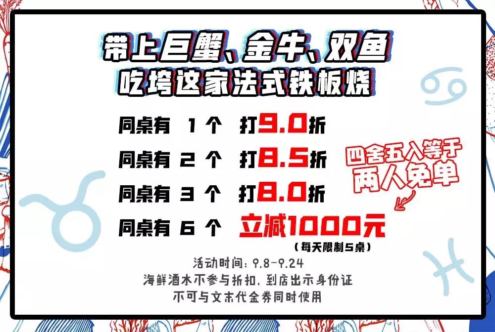 疯了!长宁这家法式铁板烧,双鱼、金牛、巨蟹立减1000!