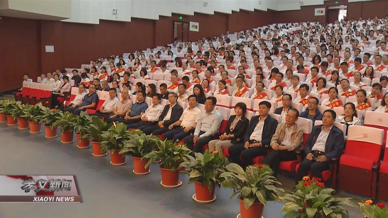 教师节表彰大会我市,我县召开第38个教师节暨表彰大会