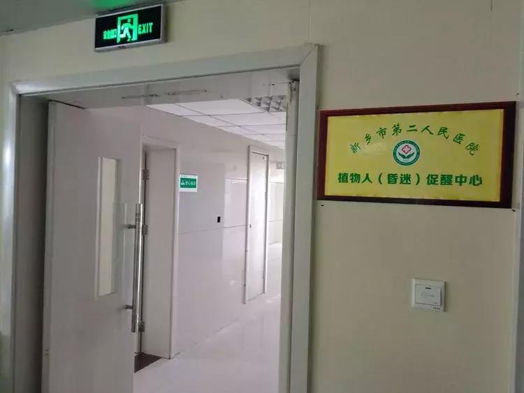 脑昏迷唤醒中心,唤醒了沉睡的植物人