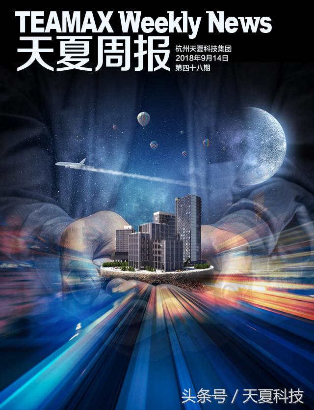 天夏周报最新,天夏科技和智慧城市