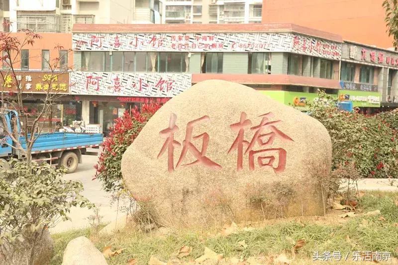 南京板桥哪里最好,南京最委屈的旧址