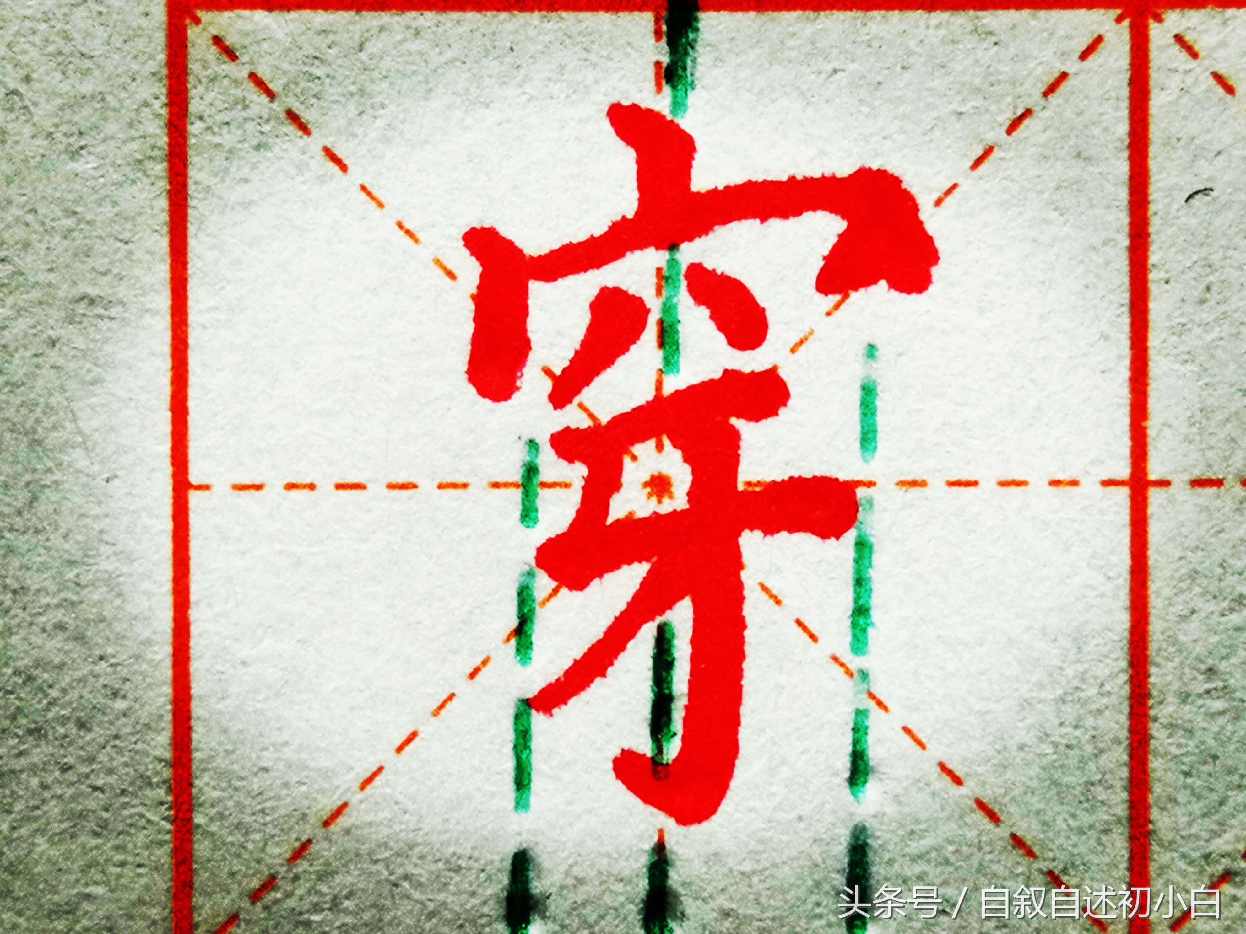 硬笔楷书入门教程从零开始学,楷书硬笔入门最佳字帖笔法