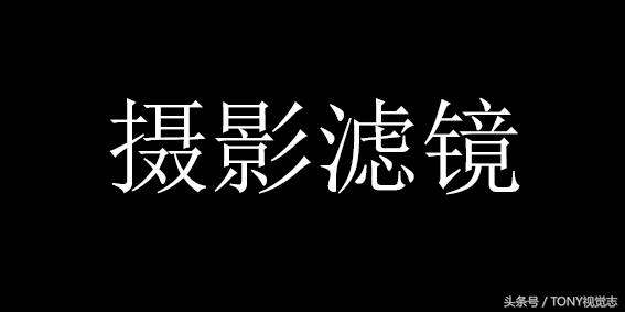 摄影常见的光,摄影滤镜的使用方法和技巧