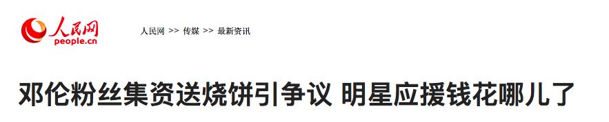 恭喜邓伦武大郎应援会，花了9万块让大家群嘲！