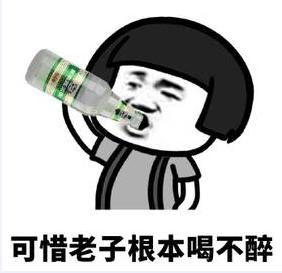 喝酒请不要用杯侮辱我表情包,喝酒别喊我表情包图片