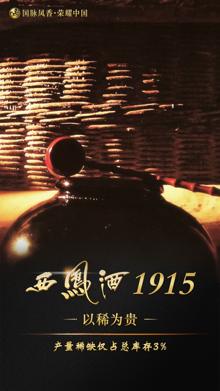 美酒飘香,醉美三秦,西凤酒1915首发一带一路中国名酒价值论坛