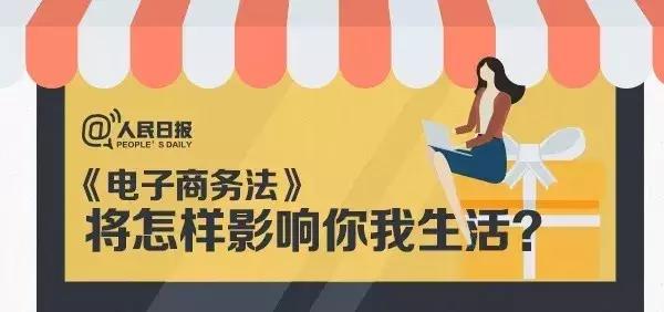 汕尾做代购、微商的注意了，这部法律即将施行！