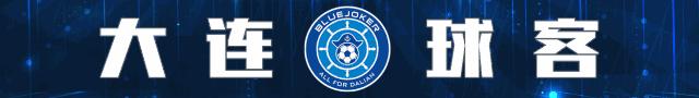 2023足球大连颁奖,大连市表彰